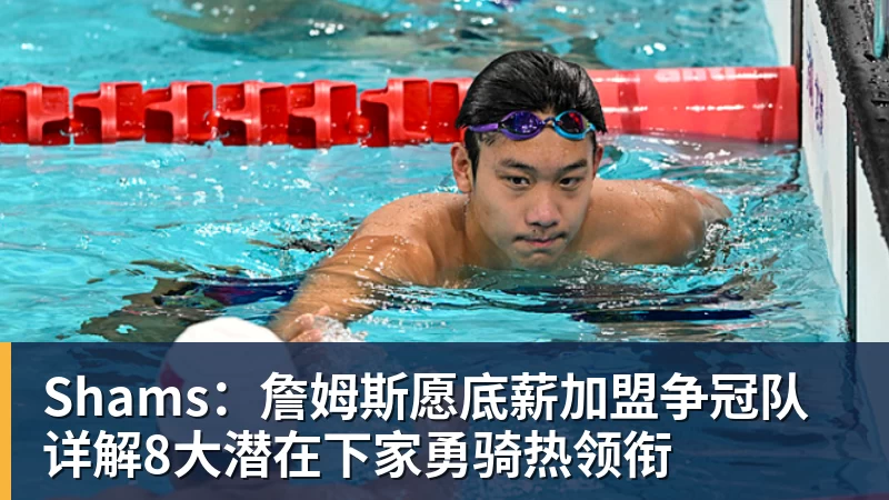 Shams：詹姆斯愿底薪加盟争冠队 详解8大潜在下家勇骑热领衔