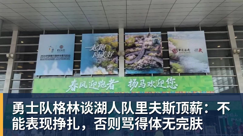 乐鱼官网勇士队格林谈湖人队里夫斯顶薪：不能表现挣扎，否则骂得体无完肤