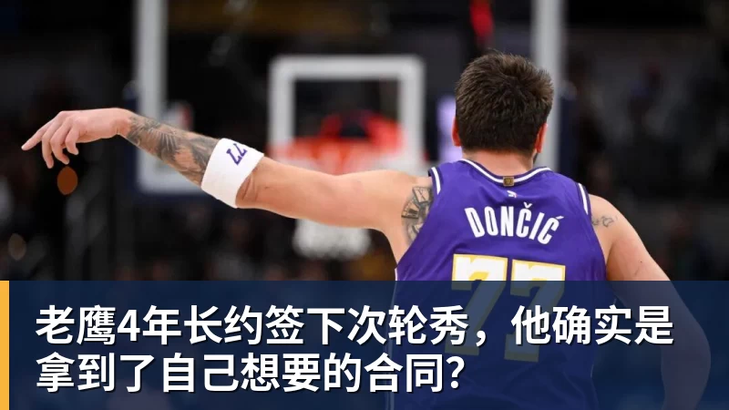 乐鱼官网老鹰4年长约签下次轮秀，他确实是拿到了自己想要的合同？