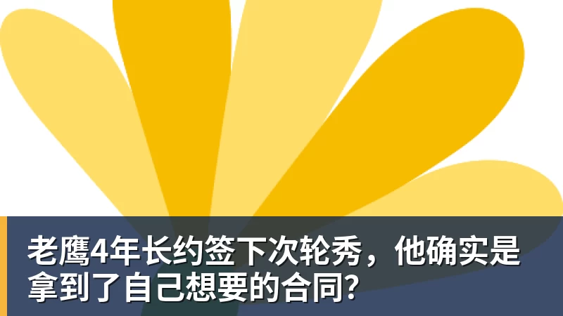 乐鱼官网老鹰4年长约签下次轮秀，他确实是拿到了自己想要的合同？