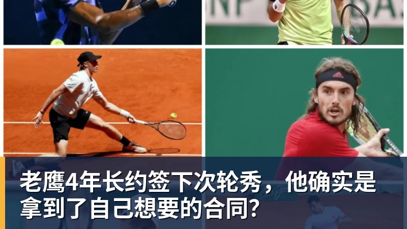 乐鱼官网老鹰4年长约签下次轮秀，他确实是拿到了自己想要的合同？