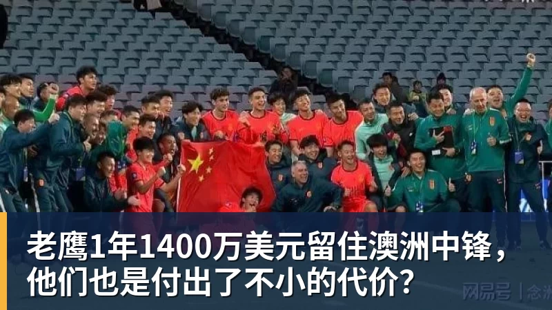 乐鱼官网老鹰1年1400万美元留住澳洲中锋，他们也是付出了不小的代价？