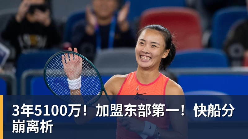 乐鱼官网3年5100万！加盟东部第一！快船分崩离析