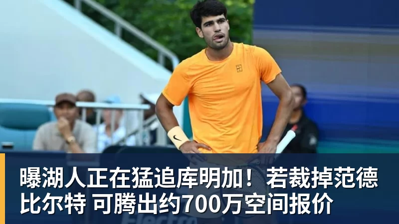 乐鱼官网曝湖人正在猛追库明加！若裁掉范德比尔特 可腾出约700万空间报价
