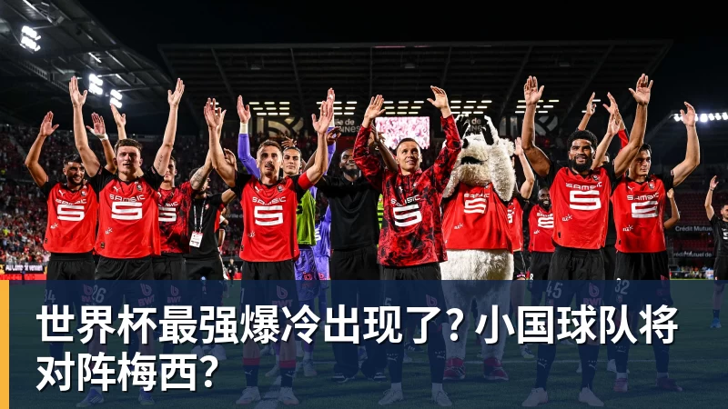 乐鱼官网世界杯最强爆冷出现了? 小国球队将对阵梅西？