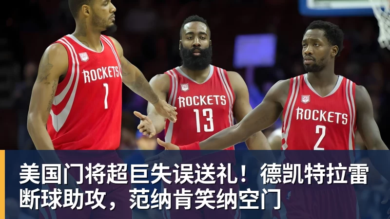乐鱼官网美国门将超巨失误送礼！德凯特拉雷断球助攻，范纳肯笑纳空门