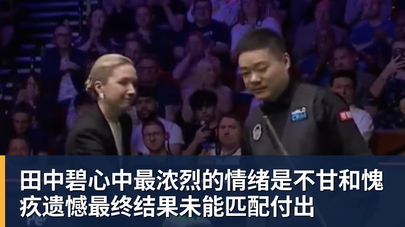 乐鱼官网田中碧心中最浓烈的情绪是不甘和愧疚遗憾最终结果未能匹配付出