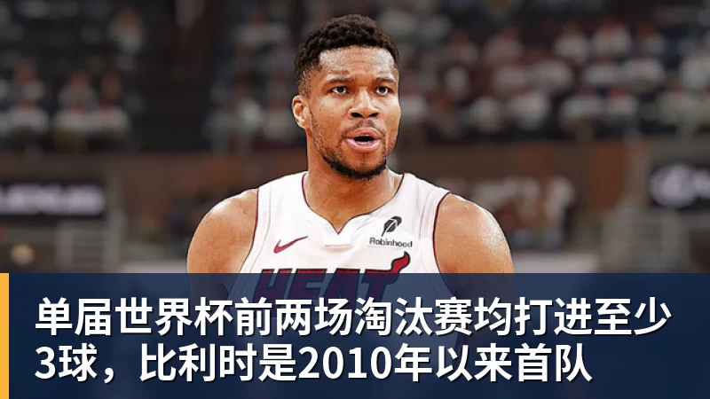 乐鱼官网单届世界杯前两场淘汰赛均打进至少3球，比利时是2010年以来首队