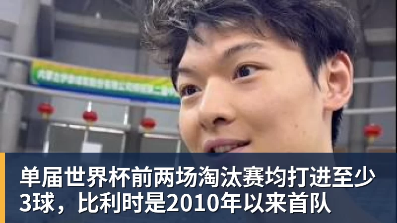 单届世界杯前两场淘汰赛均打进至少3球，比利时是2010年以来首队