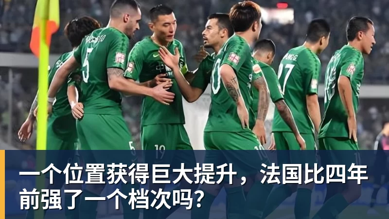 乐鱼官网一个位置获得巨大提升，法国比四年前强了一个档次吗？