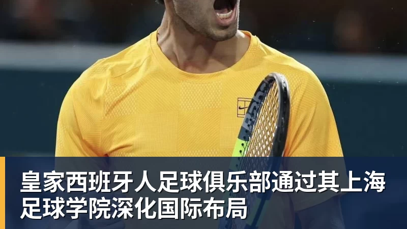 乐鱼官网皇家西班牙人足球俱乐部通过其上海足球学院深化国际布局