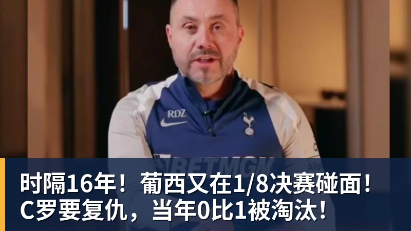 乐鱼官网时隔16年！葡西又在1/8决赛碰面！C罗要复仇，当年0比1被淘汰！