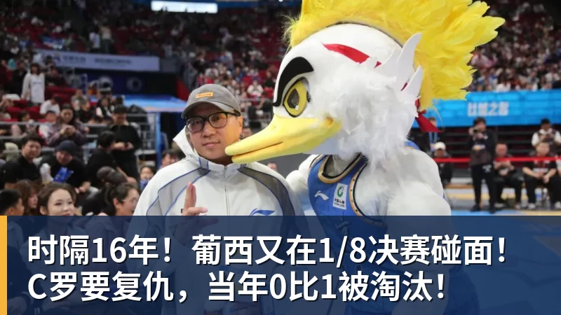 乐鱼官网时隔16年！葡西又在1/8决赛碰面！C罗要复仇，当年0比1被淘汰！