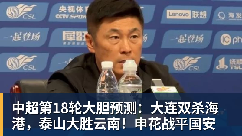 乐鱼官网中超第18轮大胆预测：大连双杀海港，泰山大胜云南！申花战平国安