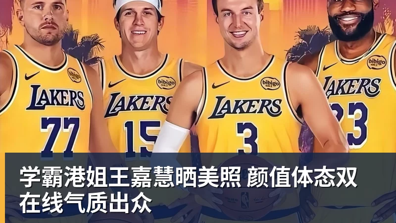 乐鱼官网学霸港姐王嘉慧晒美照 颜值体态双在线气质出众