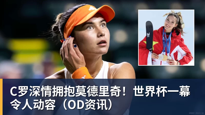 乐鱼官网C罗深情拥抱莫德里奇！世界杯一幕令人动容（OD资讯）
