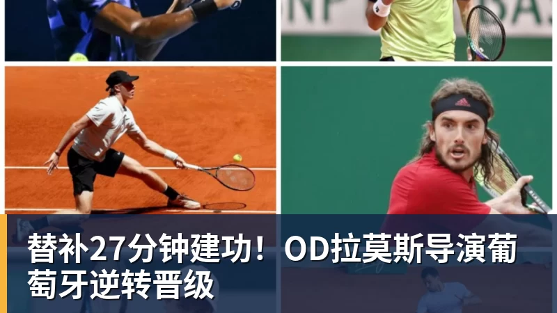 乐鱼官网替补27分钟建功！OD拉莫斯导演葡萄牙逆转晋级