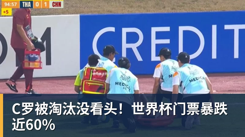 乐鱼官网C罗被淘汰没看头！世界杯门票暴跌近60%