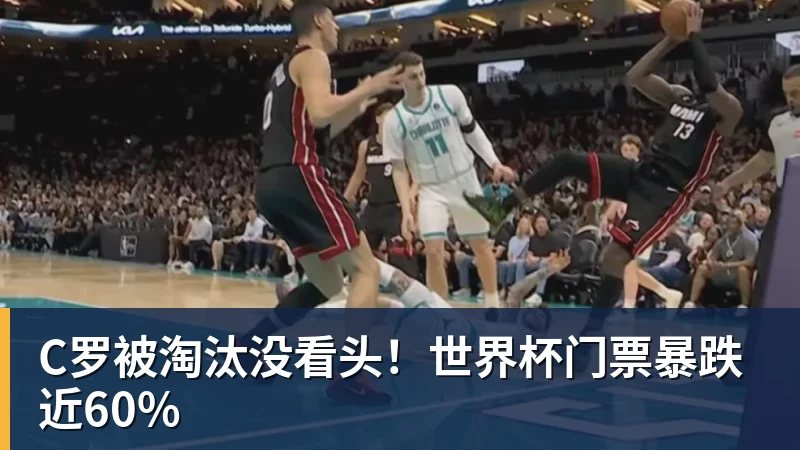 乐鱼官网C罗被淘汰没看头！世界杯门票暴跌近60%