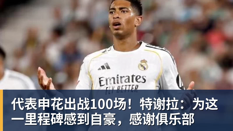 乐鱼官网代表申花出战100场！特谢拉：为这一里程碑感到自豪，感谢俱乐部