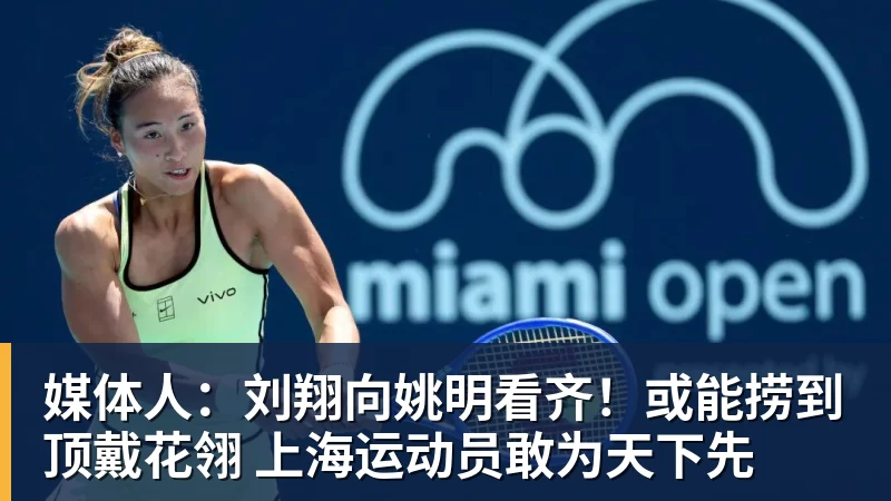 乐鱼官网媒体人：刘翔向姚明看齐！或能捞到顶戴花翎 上海运动员敢为天下先