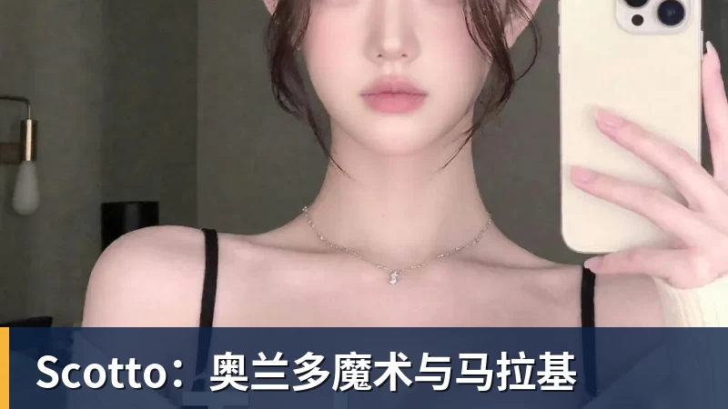 乐鱼官网Scotto：奥兰多魔术与马拉基
