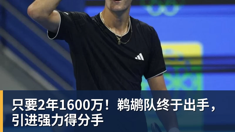 乐鱼官网只要2年1600万！鹈鹕队终于出手，引进强力得分手