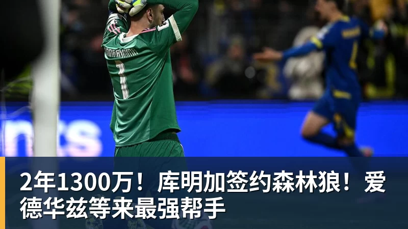 乐鱼官网2年1300万！库明加签约森林狼！爱德华兹等来最强帮手