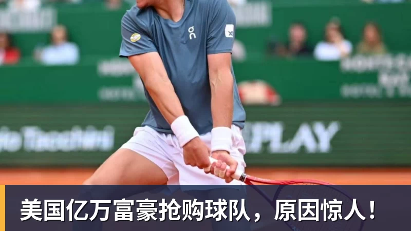 乐鱼官网美国亿万富豪抢购球队，原因惊人！