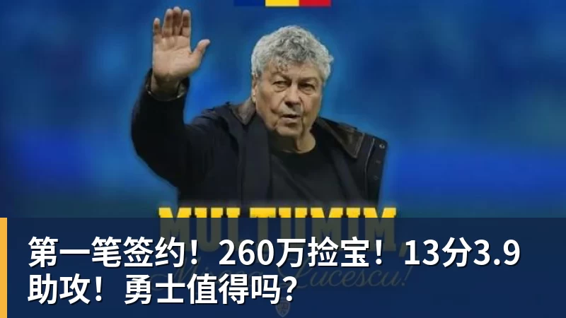 乐鱼官网第一笔签约！260万捡宝！13分3.9助攻！勇士值得吗？