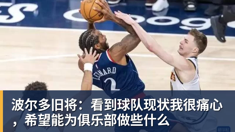 乐鱼官网波尔多旧将：看到球队现状我很痛心，希望能为俱乐部做些什么