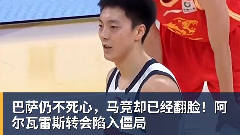 乐鱼官网巴萨仍不死心，马竞却已经翻脸！阿尔瓦雷斯转会陷入僵局