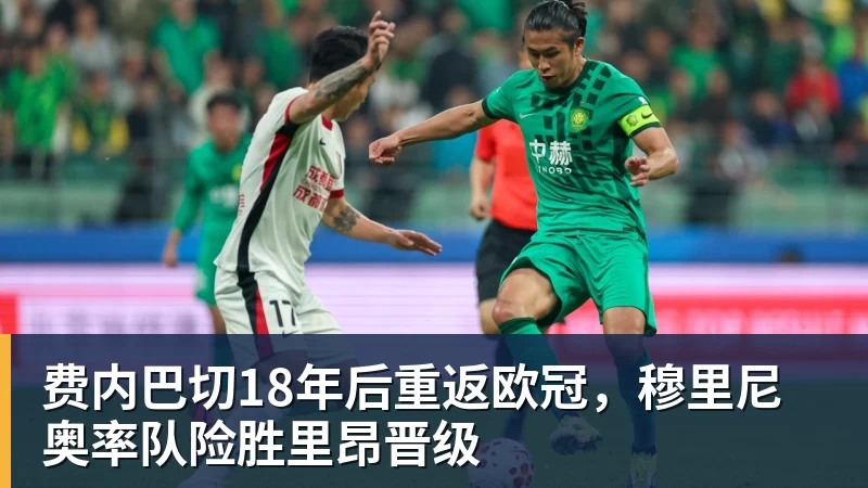 乐鱼官网费内巴切18年后重返欧冠，穆里尼奥率队险胜里昂晋级