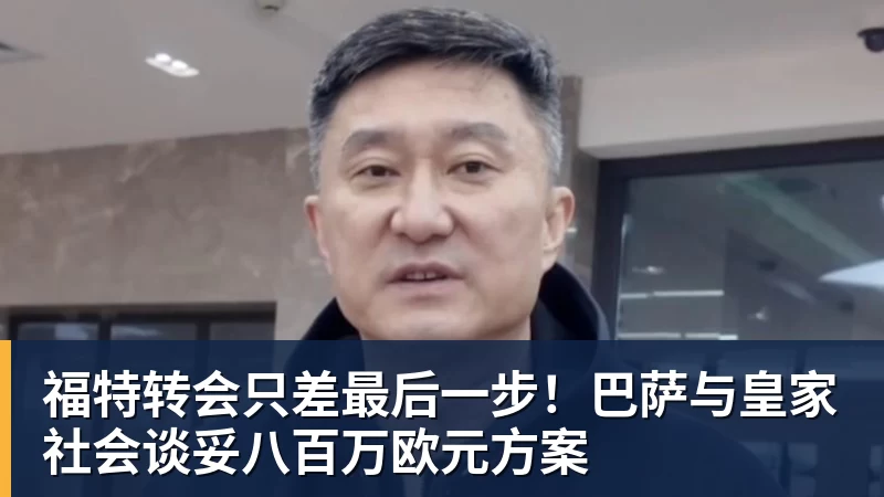 福特转会只差最后一步！巴萨与皇家社会谈妥八百万欧元方案