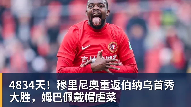 乐鱼官网4834天！穆里尼奥重返伯纳乌首秀大胜，姆巴佩戴帽虐菜
