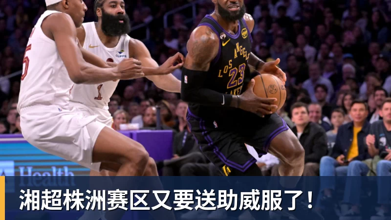 乐鱼官网湘超株洲赛区又要送助威服了！