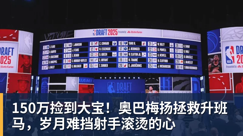 乐鱼官网150万捡到大宝！奥巴梅扬拯救升班马，岁月难挡射手滚烫的心