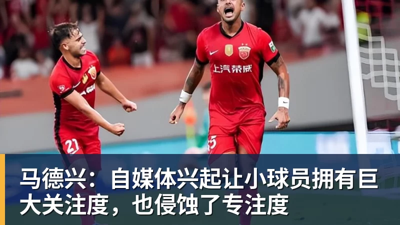 乐鱼官网马德兴：自媒体兴起让小球员拥有巨大关注度，也侵蚀了专注度