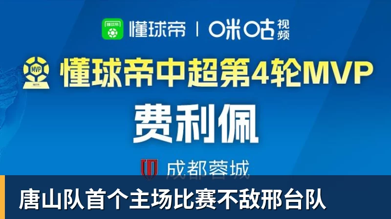 唐山队首个主场比赛不敌邢台队