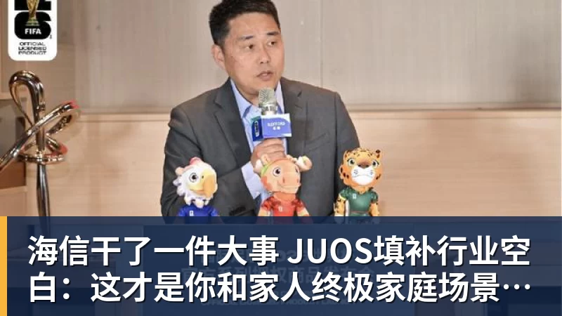 乐鱼官网海信干了一件大事 JUOS填补行业空白：这才是你和家人终极家庭场景智能化体验