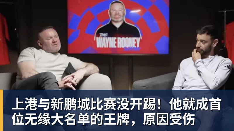乐鱼官网上港与新鹏城比赛没开踢！他就成首位无缘大名单的王牌，原因受伤