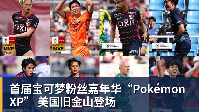 乐鱼官网首届宝可梦粉丝嘉年华“PokémonXP” 美国旧金山登场