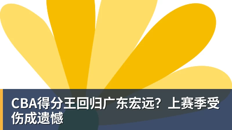 乐鱼官网CBA得分王回归广东宏远？上赛季受伤成遗憾
