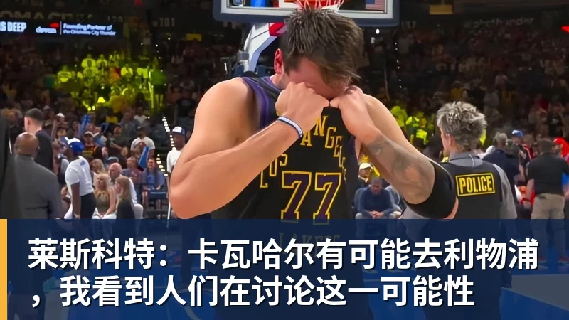 乐鱼官网莱斯科特：卡瓦哈尔有可能去利物浦，我看到人们在讨论这一可能性