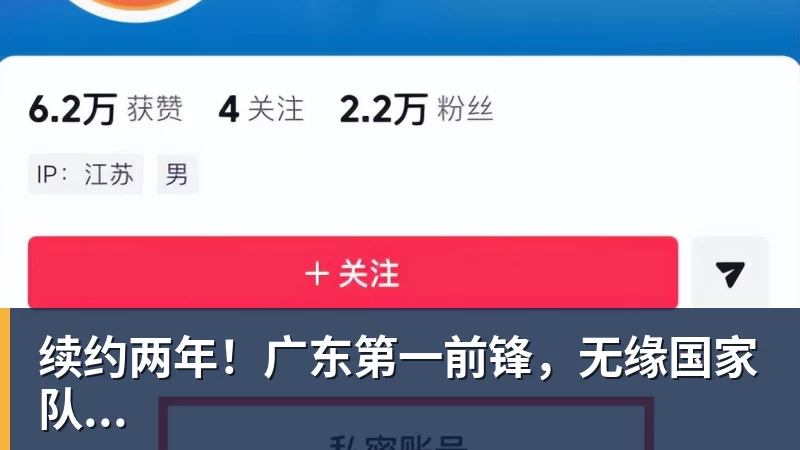 乐鱼官网续约两年！广东第一前锋，无缘国家队...