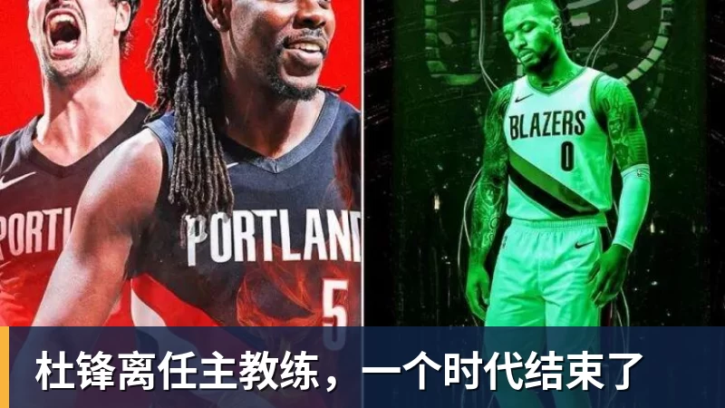 乐鱼官网杜锋离任主教练，一个时代结束了