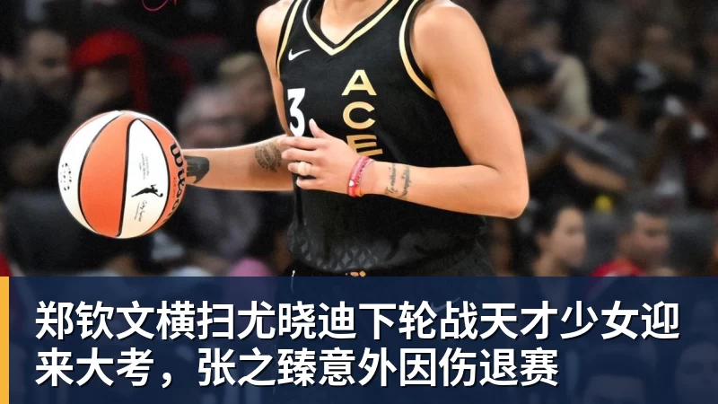 乐鱼官网郑钦文横扫尤晓迪下轮战天才少女迎来大考，张之臻意外因伤退赛