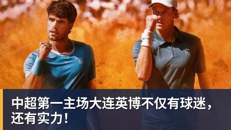 乐鱼官网中超第一主场大连英博不仅有球迷，还有实力！