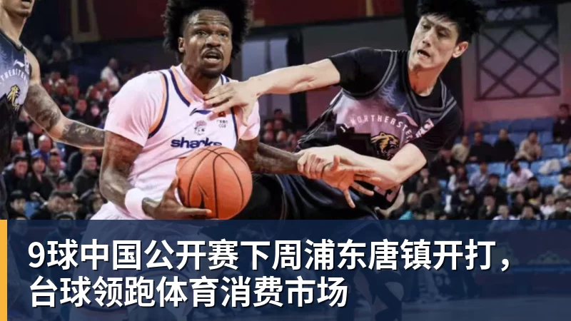 乐鱼官网9球中国公开赛下周浦东唐镇开打，台球领跑体育消费市场