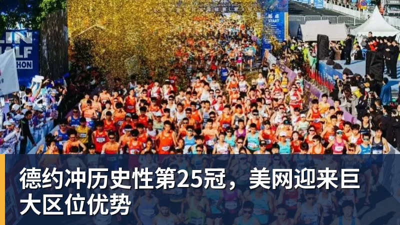 乐鱼官网德约冲历史性第25冠，美网迎来巨大区位优势
